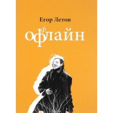 Книга Егор Летов - Оффлайн
